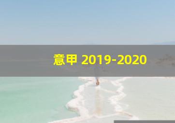 意甲 2019-2020